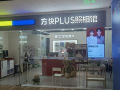 -方快PLUS照相馆(周康永乐汇店)