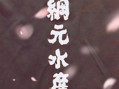 -綱元·海鲜豆捞(明州里店)