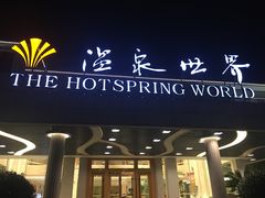 -宁波杭州湾海底温泉