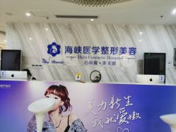 -海峡医疗美容医院