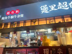 -炉角·鲍鱼牛腩煲(国贸商城店)