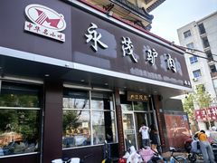 -永茂驴肉(莲池南大街总店)
