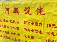 -阿麟馄饨(延长路店)