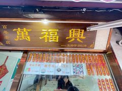 -万福兴糕团(万福兴山塘街直营店)