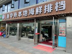 门面-渔中舟海鲜大排档(普陀沈家门店)