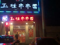 门面-玉林串串香(大成路店)