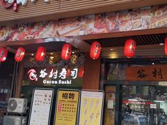 门面-谷村寿司(同福路店)