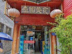 -壶园美食·淮扬菜(东圈门店)