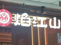 -焰江山海鲜牛排烤肉自助(锦华万达二星店)