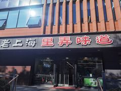 -老上海里弄味道(知春路店)