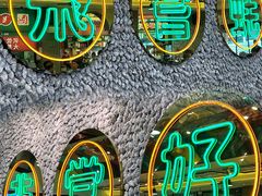 -飞尝蚝·顺德菜·鱼生(顺德总店)