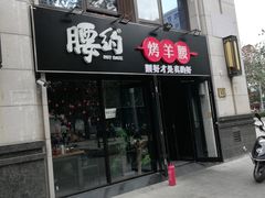 门面-腰子哥烤串(石佛营炫特店)