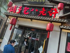-许老八包子铺羊汤馆(绿地世纪城店)