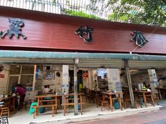 门面-黑竹香鸡(营和巷店)