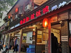 门面-古真记钵钵鸡(总店)