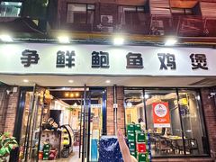 -争鲜·鲍鱼鸡煲(美邻中心店)