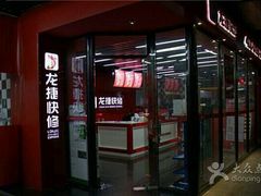 -龙捷快修(方洲邻里中心店)