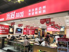 大堂-米村拌饭(欧亚卖场店)