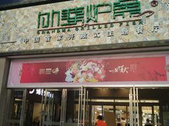 -丽达购物中心(崂山店)