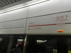 -一品天下(地铁站)