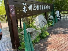 -苏州太湖国家湿地公园