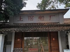 -喜洲吧·江畔老船厂·庭院餐厅(喜临院店)