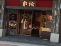 -炳胜品味(海印总店)