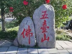 -五台山风景名胜区