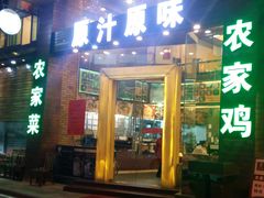 门面-原汁原味农家菜·经典粤菜(江燕南路店)