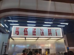 门面-马伍旺饮料厂(景枫中心店)