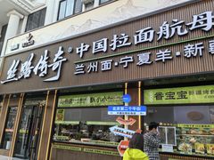 -丝路传奇·中国拉面航母店(北医三院店)