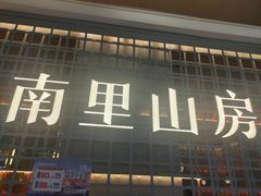 -南里山房·新淮扬菜(徐汇万科店)