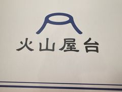 -火山屋台(新街口店)