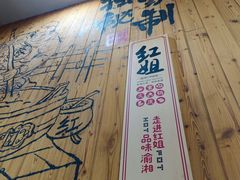 -红姐重庆火锅(曙光路店)