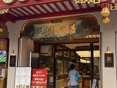 -莲湖糕团店·老秦淮小吃
