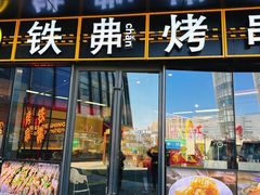 -许哥东北烧烤·铁丳烤串·宫后夹肉(繁花中心店)