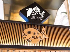 -粉粉乐鲷鱼烧(美罗城店)