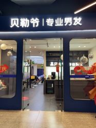 -贝勒爷专业男发