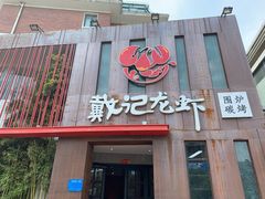 门面-戴记龙虾(天泽街店)