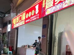 门面-壹煲口福煲仔饭(中山路店)