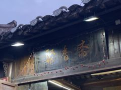-聚香斋(东关街店)
