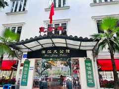 -惠食佳(滨江大公馆店)