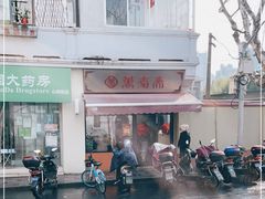 -万寿斋(山阴路店)