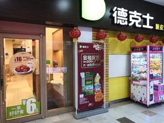 门面-德克士(三门路店)