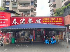 -春涛餐馆(下坝店)