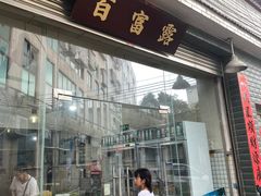 -百富露(跃龙北路店)