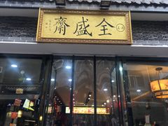 门面-清真全盛斋传统糕点(许士庙店)