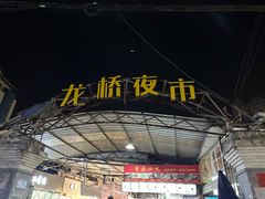 -龙桥夜市