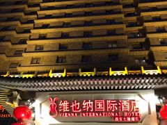 -维也纳国际酒店·西安大雁塔大唐不夜城店