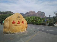 -丹霞山风景名胜区